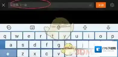 《土豆视频》发送弹幕方法