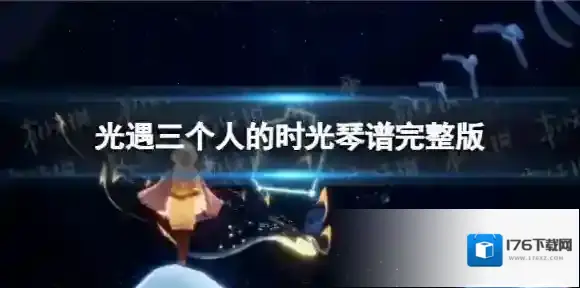 光遇三个人的时光琴谱完整版 三个人的时光光遇琴谱分享