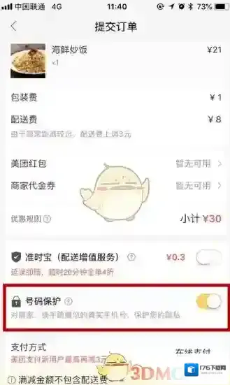 《美团外卖》号码保护功能介绍