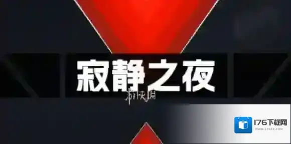 寂静之夜第五章怎么过-寂静之夜第5章过去现在攻略