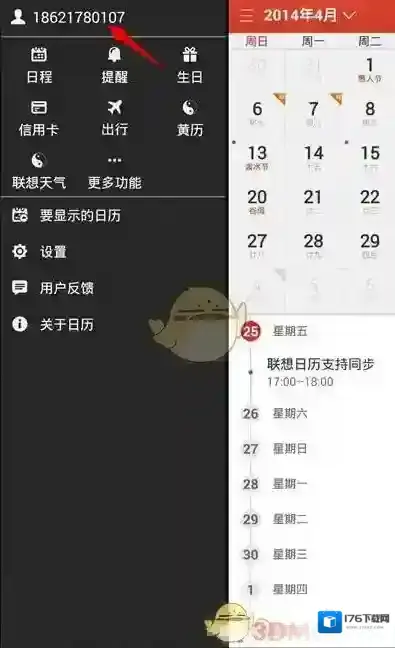 《联想日历》同步方法