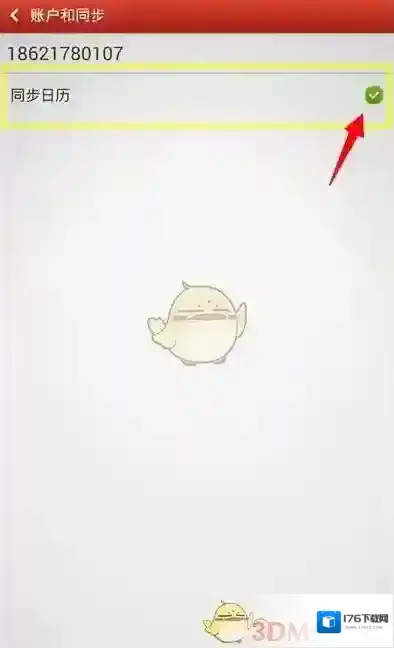 《联想日历》同步方法