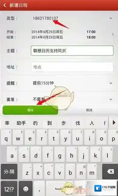 《联想日历》同步方法