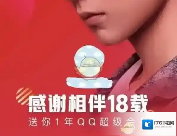 QQ会员18周年内部员工福利介绍