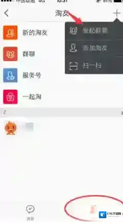《淘宝网》发起群聊方法