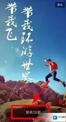 《带我飞》注册账号方法