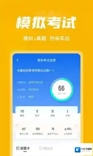 体重控制管理师考试聚题库