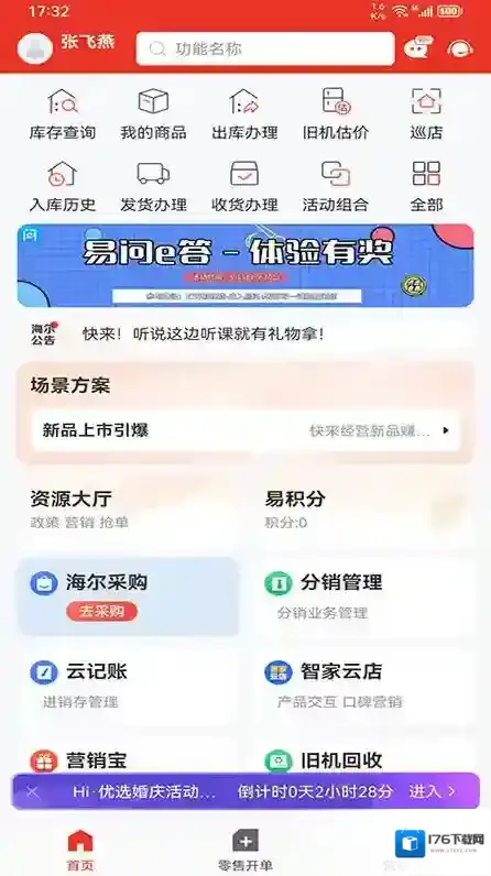 海尔易理货手机客户端