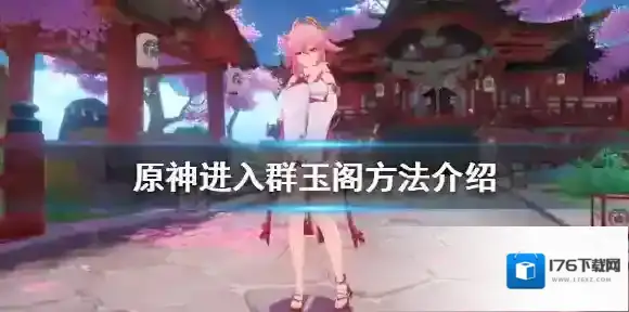 原神群玉阁引路人在哪？原神进入群玉阁方法介绍