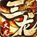 三龙传奇手游2025-三龙传奇官方最新版Androidv4.6.7