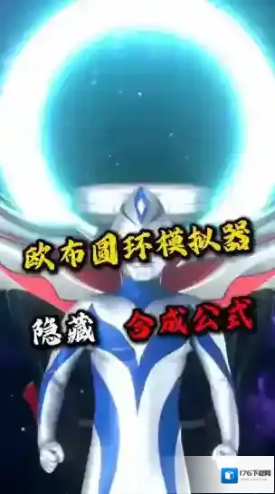 欧布圆环模拟器