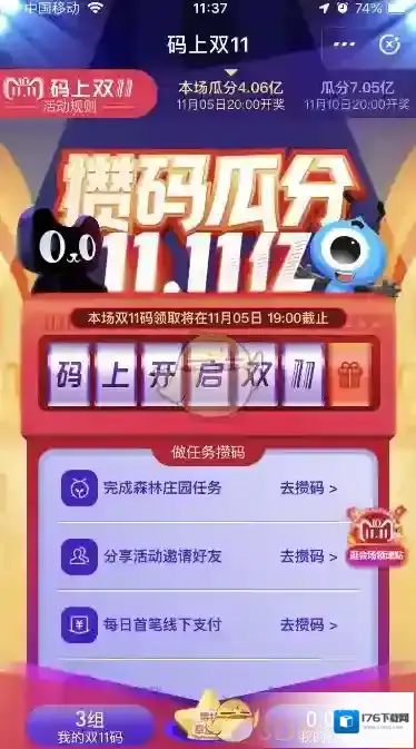 《支付宝》码上双十一活动