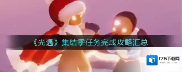 光遇集结季任务怎么做？光遇集结季全部五个任务完成攻略