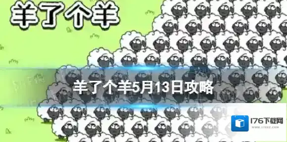 羊了个羊5月13日攻略 羊了个羊第二关羊羊大世界通关技巧5.13