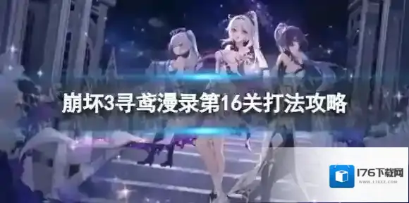 崩坏3寻鸢漫录第16关怎么过 寻鸢漫录第16关打法攻略