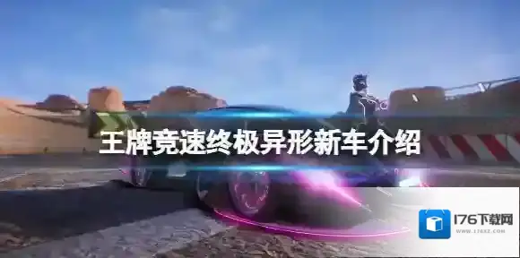 王牌竞速终极异形新车介绍 王牌竞速终极异形新车攻略
