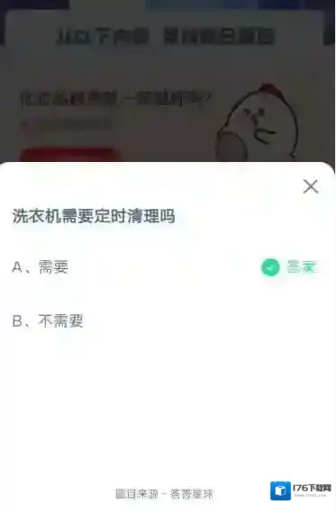 洗衣机需要定时清理吗?支付宝蚂蚁庄园5月27日答案
