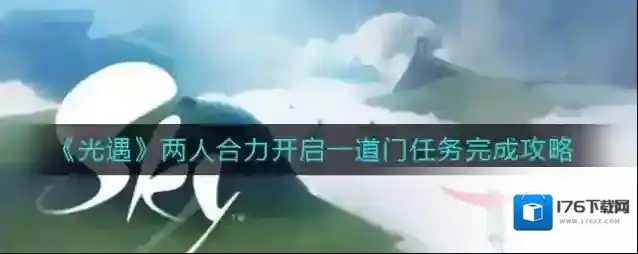 光遇两人合力开启一道门怎么做？光遇两人合力开启一道门任务完成方法