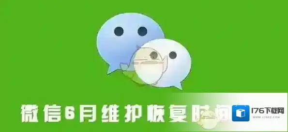 微信6月维护恢复时间介绍