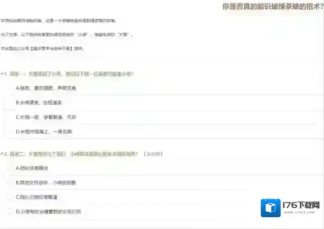 你是否真的能识破绿茶婊的招术正确答案一览
