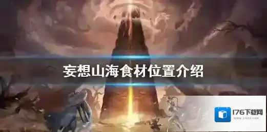 妄想山海食材怎么获得 妄想山海食材位置介绍