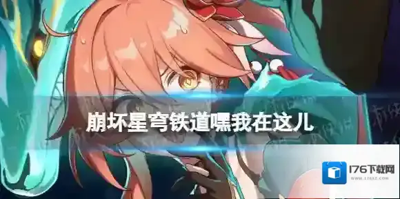 崩坏星穹铁道嘿我在这儿光锥图鉴 崩坏星穹铁道四星光锥嘿我在这儿介绍