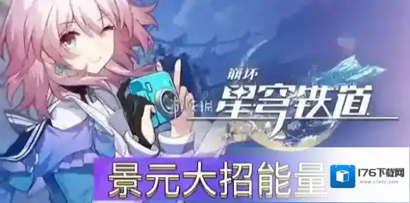 崩坏星穹铁道景元大招能量多少 景元大招能量介绍