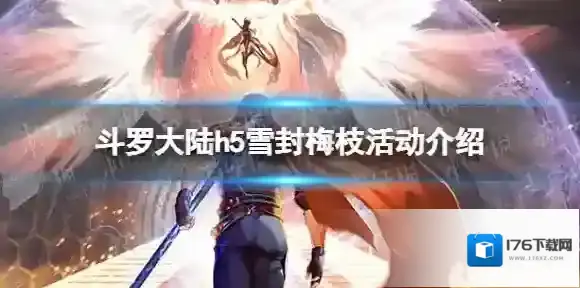 斗罗大陆h5雪封梅枝活动介绍 斗罗大陆h5雪封梅枝活动内容说明