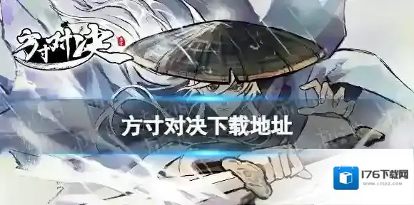 方寸对决下载地址 方寸对决在哪下载