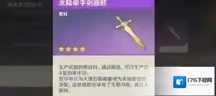 原神北陆单手剑原胚怎么获得?原神北陆单手剑原胚获得攻略