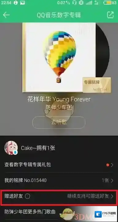 《QQ音乐》数字专辑赠送方法介绍