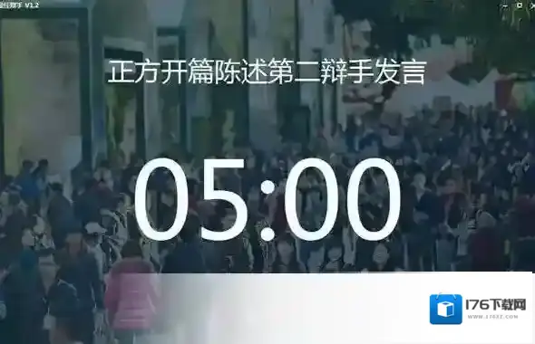 最佳辩手计时工具