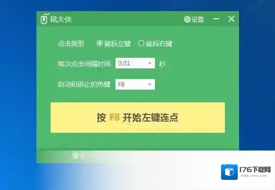 鼠大侠鼠标连点器