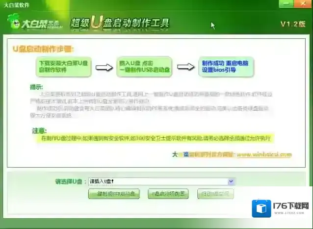 大白菜超级U盘启动盘制作工具
