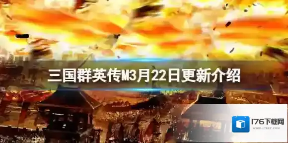 三国群英传M3月22日更新介绍 三国群英传M亚服维护更新内容一览