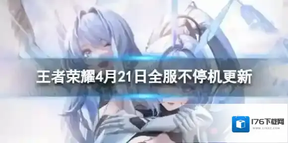 王者荣耀4月21日全服不停机更新 公孙离记忆之芯即将上线