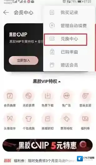 《网易云音乐》会员兑换码获得方法介绍