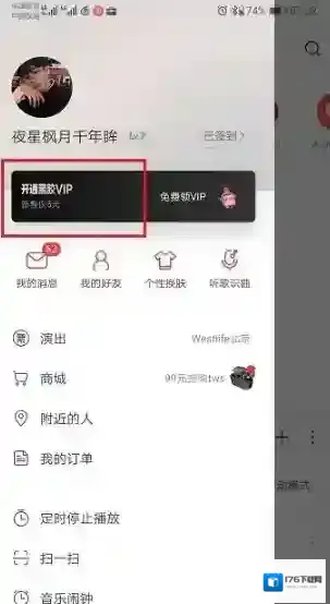 《网易云音乐》会员兑换码获得方法介绍