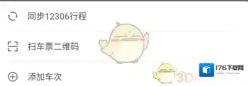 《掌上高铁》订票教程