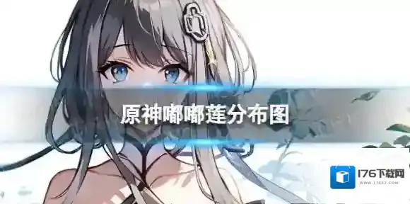 原神嘟嘟莲分布图 3.8嘟嘟莲收集路线