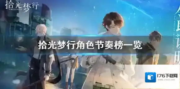 拾光梦行角色强度怎么样 拾光梦行角色节奏榜一览