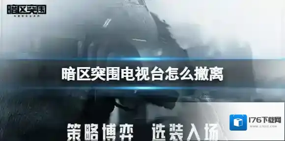 暗区突围电视台怎么撤离 暗区突围撤离点条件介绍