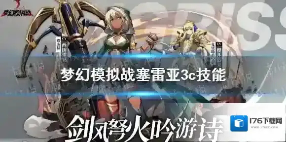 梦幻模拟战塞蕾娜3c技能怎么样 梦幻模拟战塞蕾娜3c技能测评