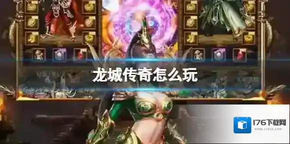 龙城传奇怎么玩 玩法介绍