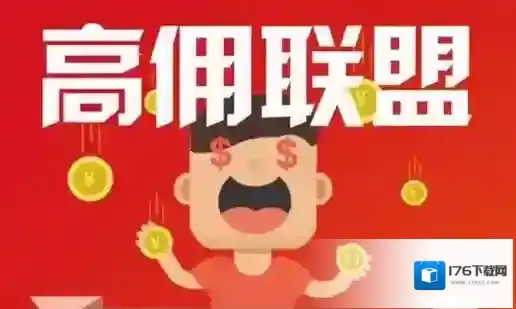 《高佣联盟》是真的吗