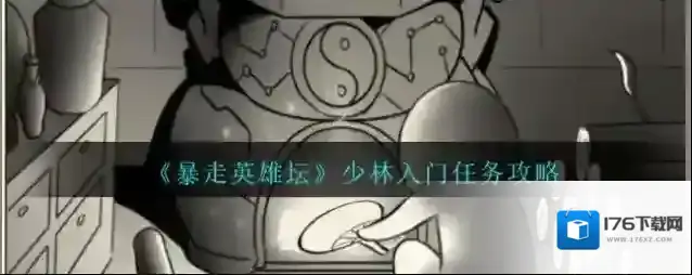 暴走英雄坛少林入门任务怎么完成？暴走英雄坛少林入门任务完成攻略