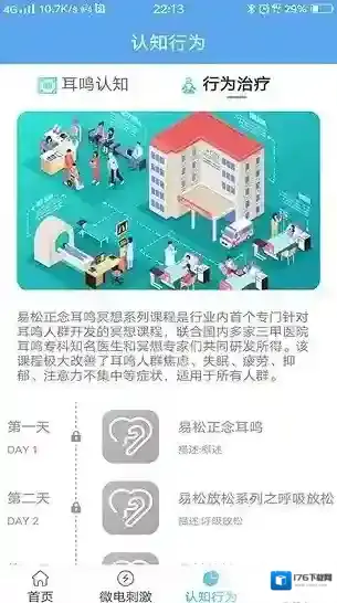 易松耳鸣康复系统