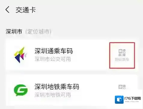 《微信》交通卡开通方法介绍