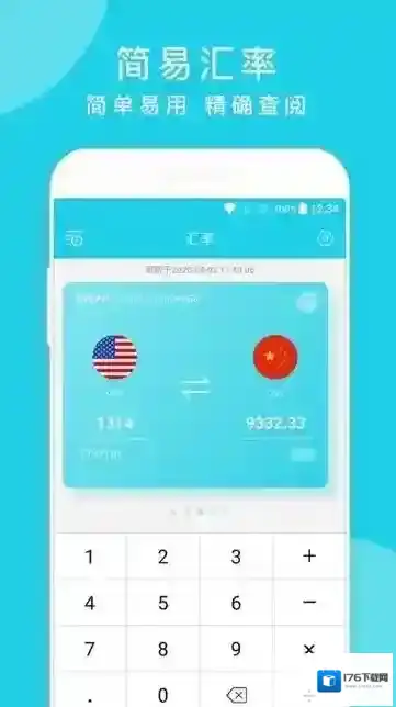 简易汇率计算器