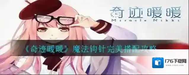 奇迹暖暖魔法钩针怎么搭配?奇迹暖暖魔法钩针搭配攻略